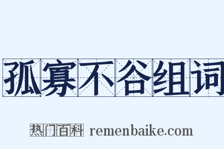 孤寡不谷组词是什么意思的图片